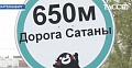 Екатеринбургская "Дорога сатаны" Екатеринбургская "Дорога сатаны"