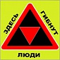 Ценность жизни - в предупреждающих знаках Ценность жизни - в предупреждающих знаках