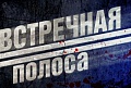 «Встречная полоса» заполярной ГИБДД «Встречная полоса» заполярной ГИБДД