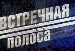 «Встречная полоса» заполярной ГИБДД «Встречная полоса» заполярной ГИБДД