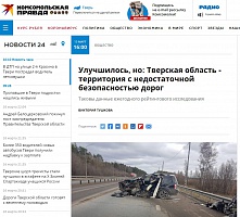 КП : Улучшилось, но: Тверская область - территория с недостаточной безопасностью дорог КП : Улучшилось, но: Тверская область - территория с недостаточной безопасностью дорог