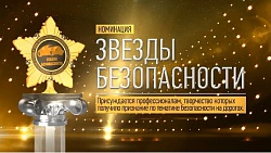 Звезды безопасности Звезды безопасности