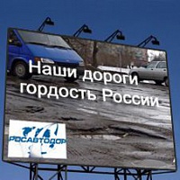 Росавтодор отремонтирует крымские дороги Росавтодор отремонтирует крымские дороги
